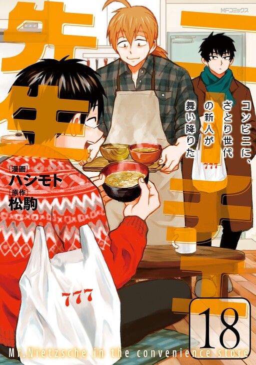 Nietzsche Sensei Konbini Ni Satori Sedai No Shinjin Ga Maiorita Cover image