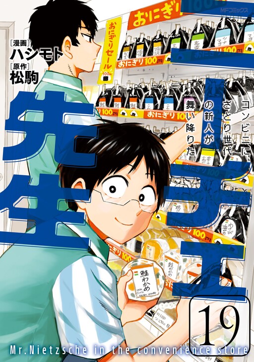 Nietzsche Sensei Konbini Ni Satori Sedai No Shinjin Ga Maiorita Cover image