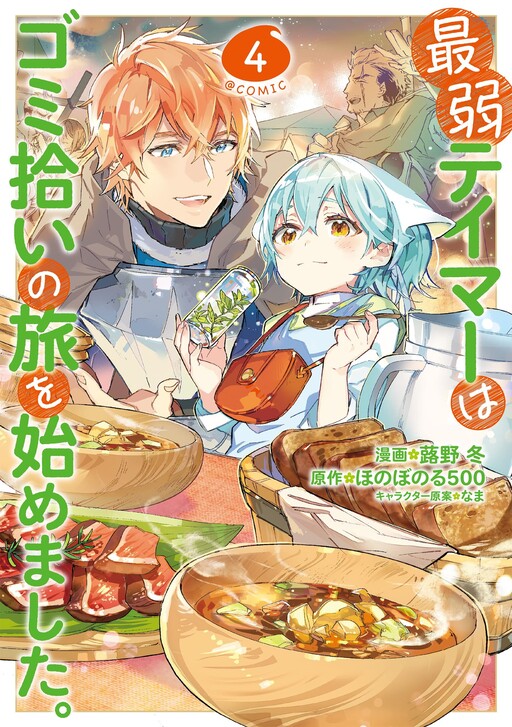 Saijaku Teima Wa Gomi Hiroi No Tabi Wo Hajimemashita Cover image