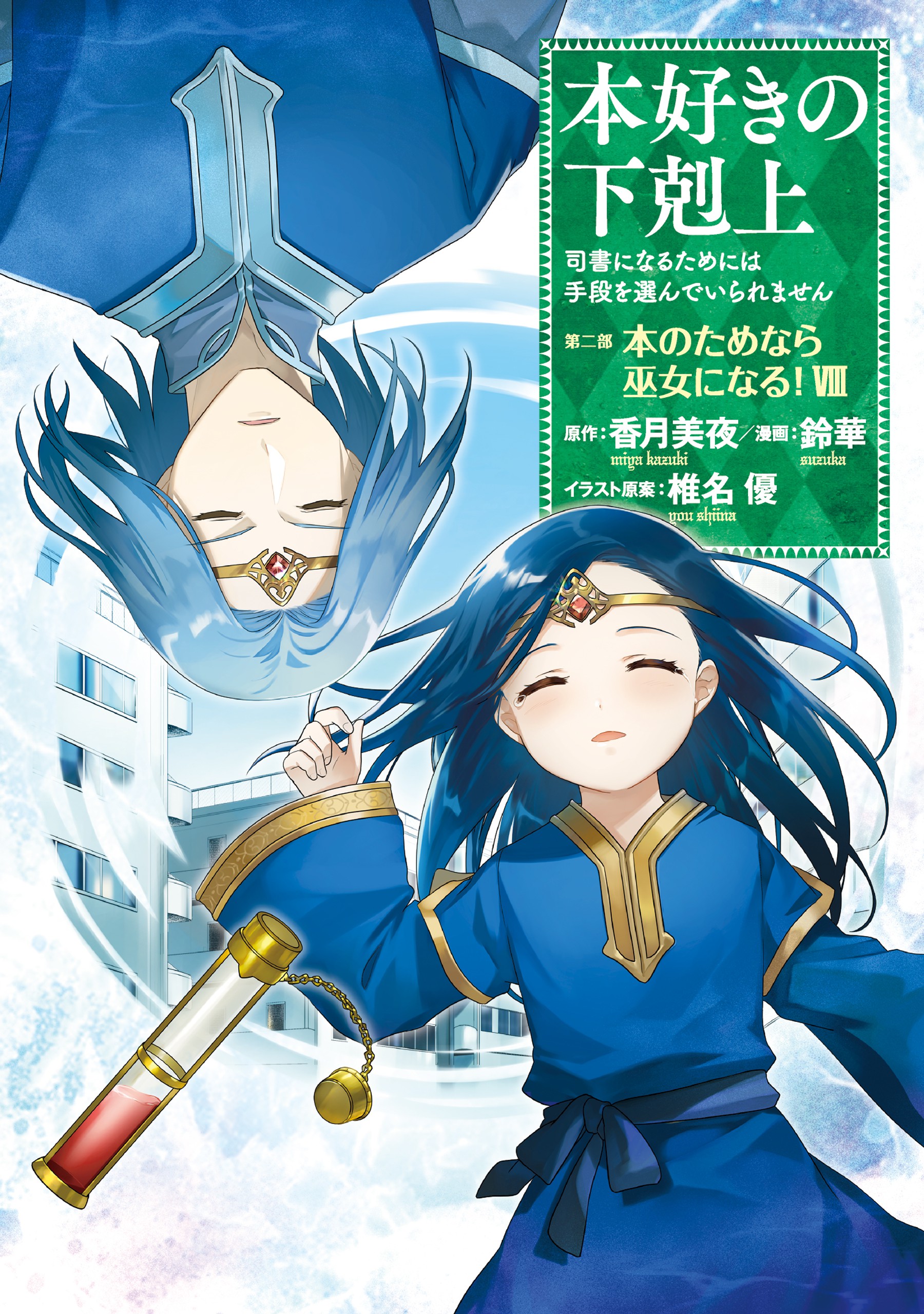 Ascendance of a Bookworm: Part 1 Volume 2 (Honzuki no Gekokujou) - Light  Novels - BOOK☆WALKER