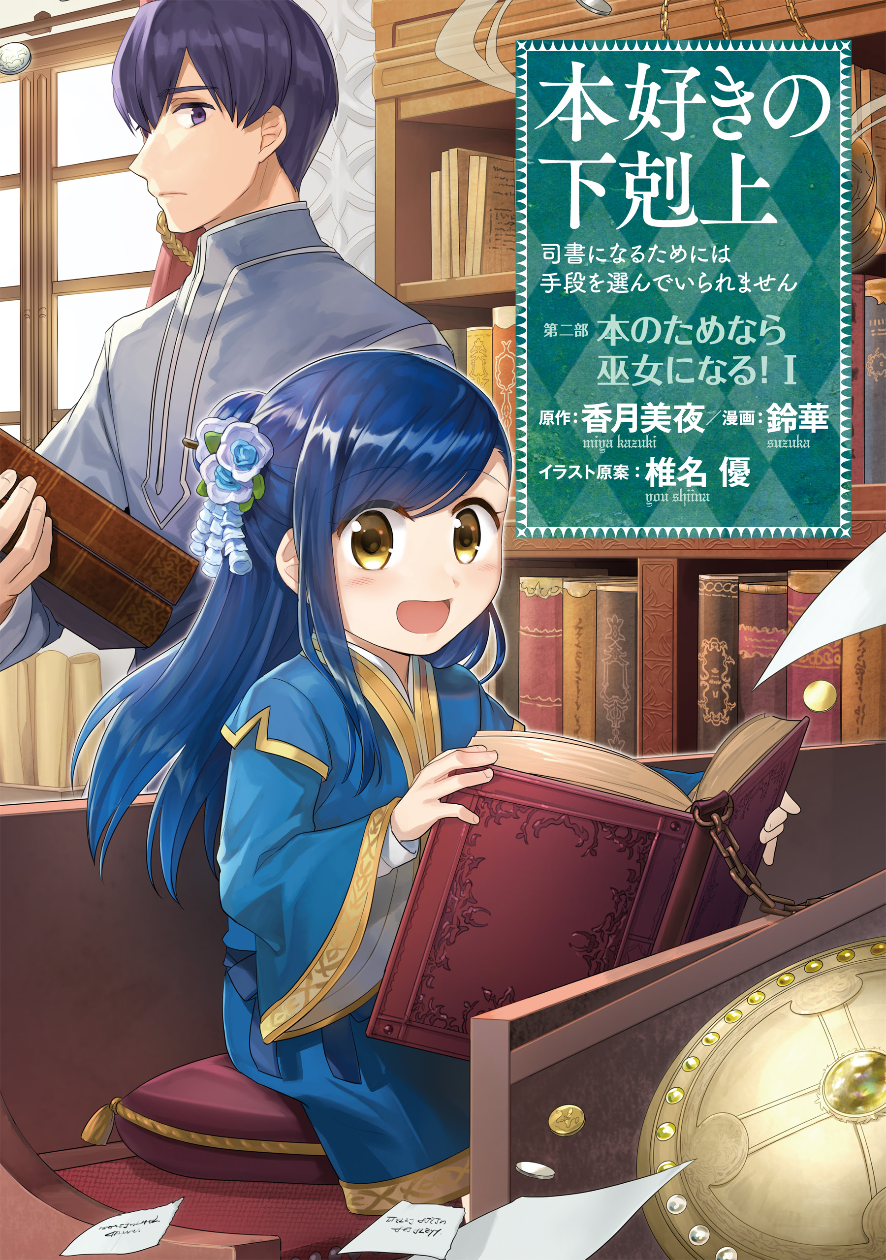 Ascendance of a Bookworm: Part 5 Volume 3 (Honzuki no Gekokujou) - Light  Novels - BOOK☆WALKER