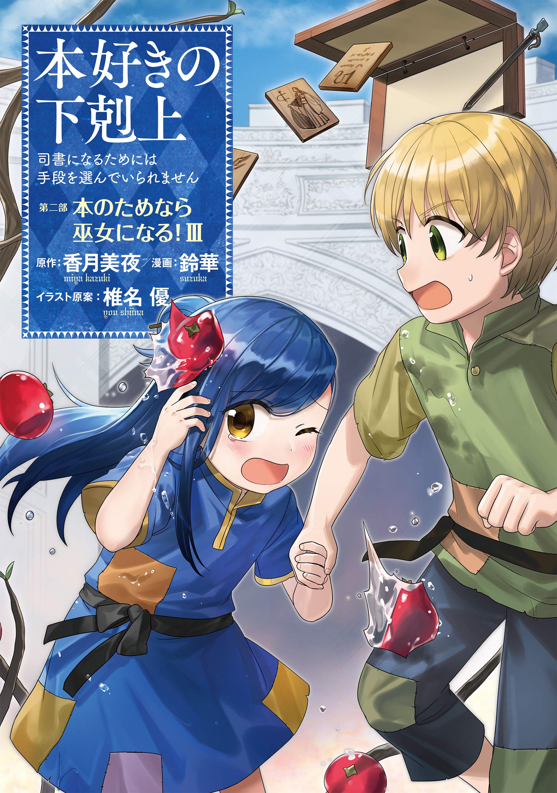 Katsuki Miya - Shiina Yuu - Honzuki no Gekokujou: Shisho ni Naru Tame ni wa  Shudan wo Erandeiraremasen - Light Novel - TO Books Lanove - 7 - Dainibu  `Shinden no Miko Minarai 4' (TO Books)