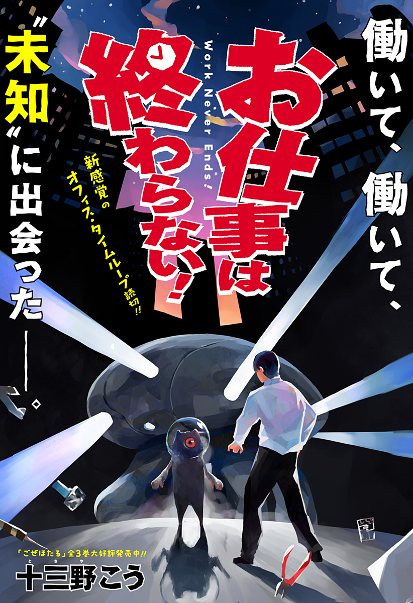 【最安値挑戦】 Work Never Ends! - MangaDex トップス