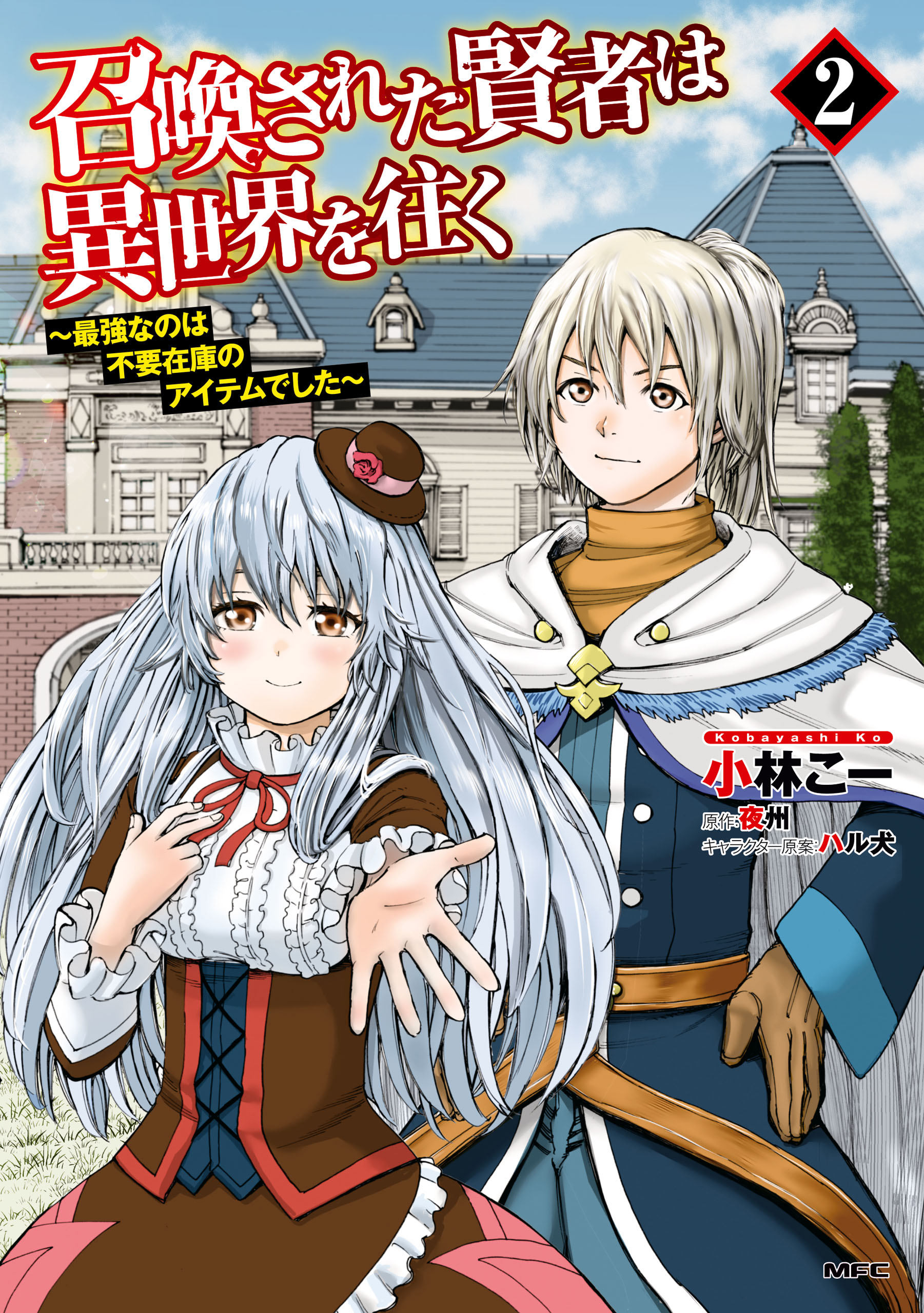 Shoukansareta Kenja wa Isekai wo Iku: Saikyou nano wa Fuyou Zaikou no Item  deshita Manga