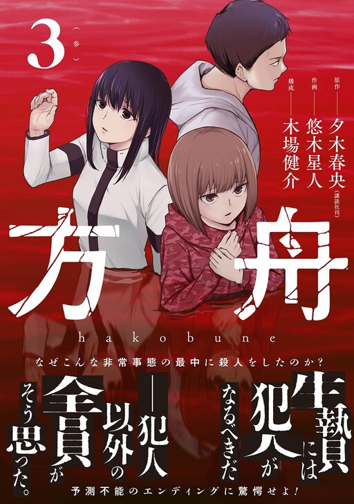 Page 1 - Hakobune - Shinubeki na no wa Dare ka?