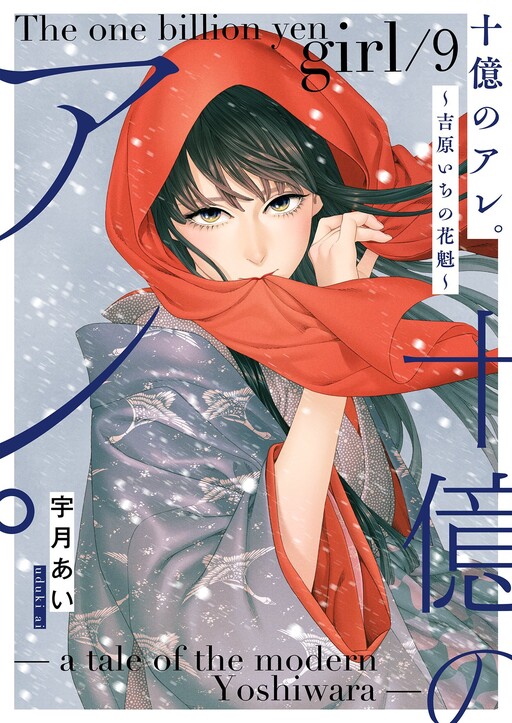 Page 1 - Juuoku no Are. ~Yoshiwara-ichi no Oiran~