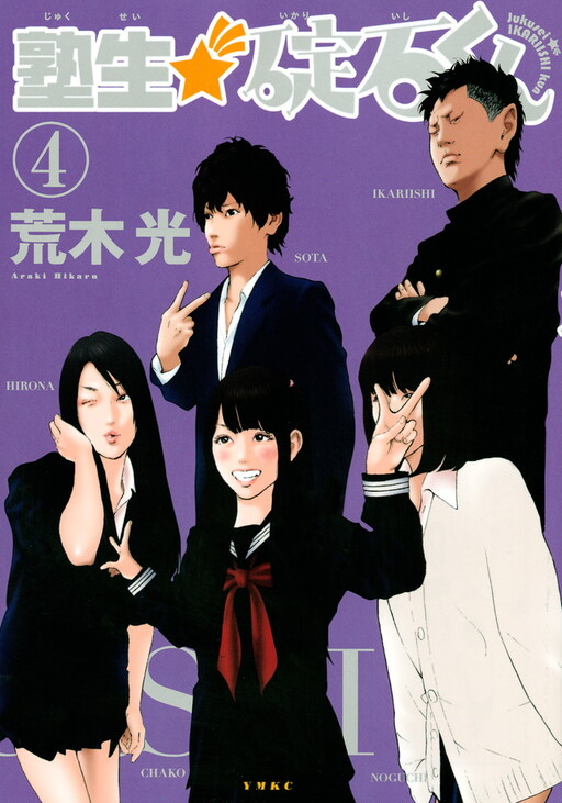 Page 1 - Jukusei Ikariishi-kun