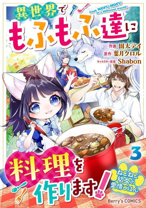 Page 1 - Neko Neko Youjo no Aijou Gohan ~Isekai de Mofumofu-tachi ni Ryouri wo Tsukurimasu!~