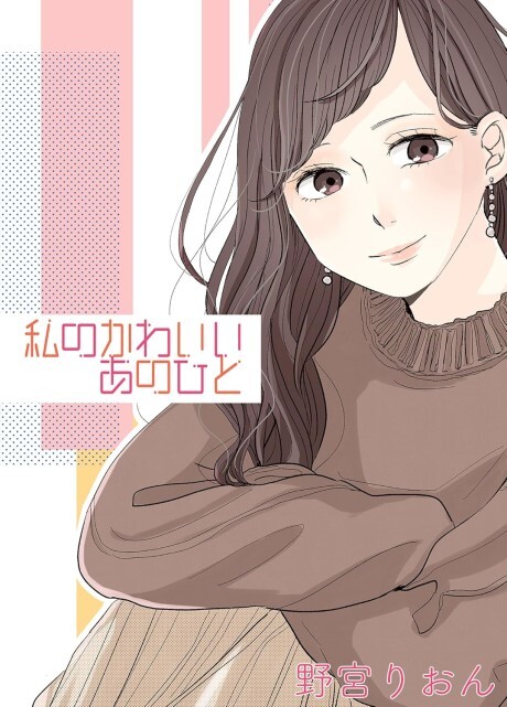 Page 1 - Watashi no Kawaii Ano Hito
