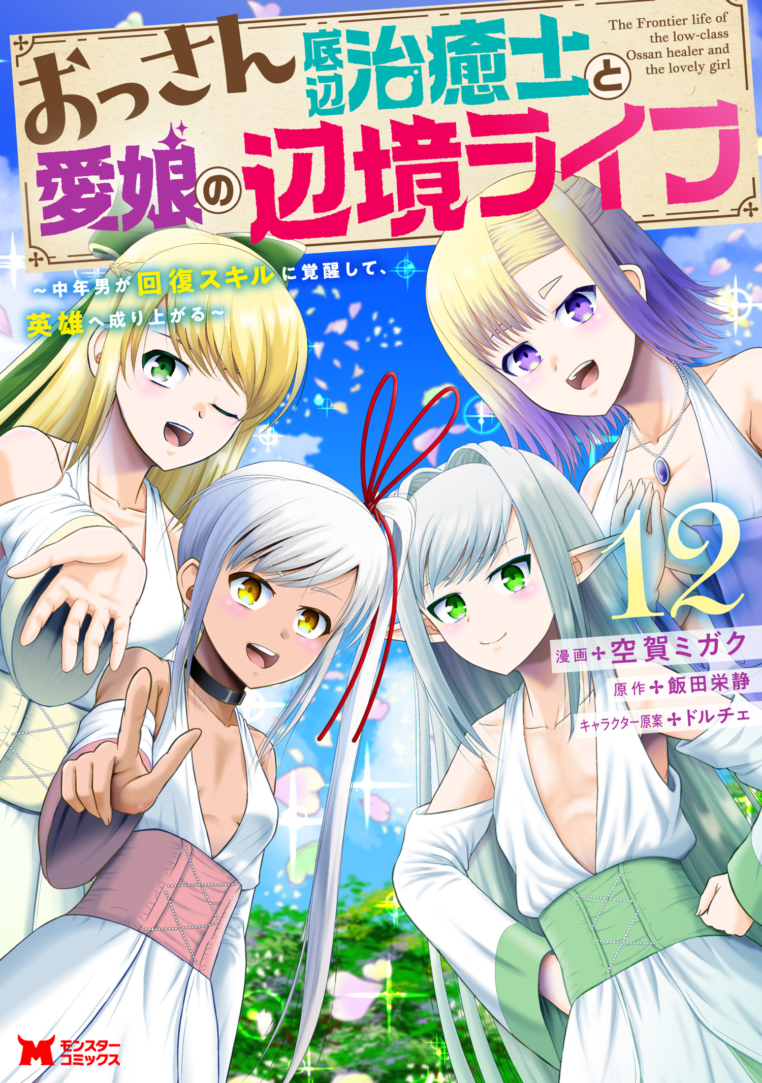 Ossan Teihen Chiyu-shi to Manasume no Henkyou Life ~Chuunen