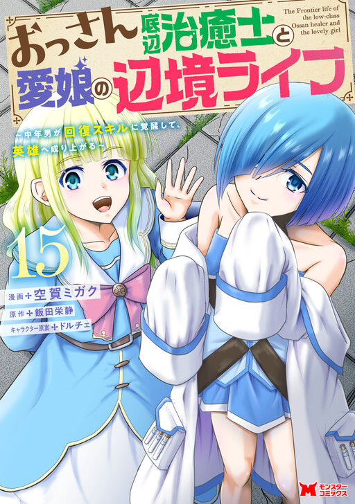 Page 1 - Ossan Teihen Chiyushi to Manamusume no Henkyou Life: Chuunen Otoko ga Kaifuku Skill ni Kakusei Shite, Eiyuu e Nariagaru
