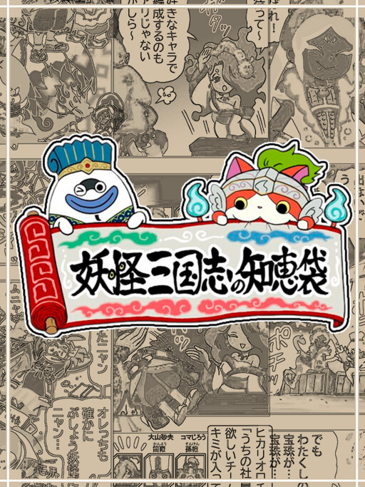 Page 1 - Yo-Kai Sangokushi no Chiebukuro