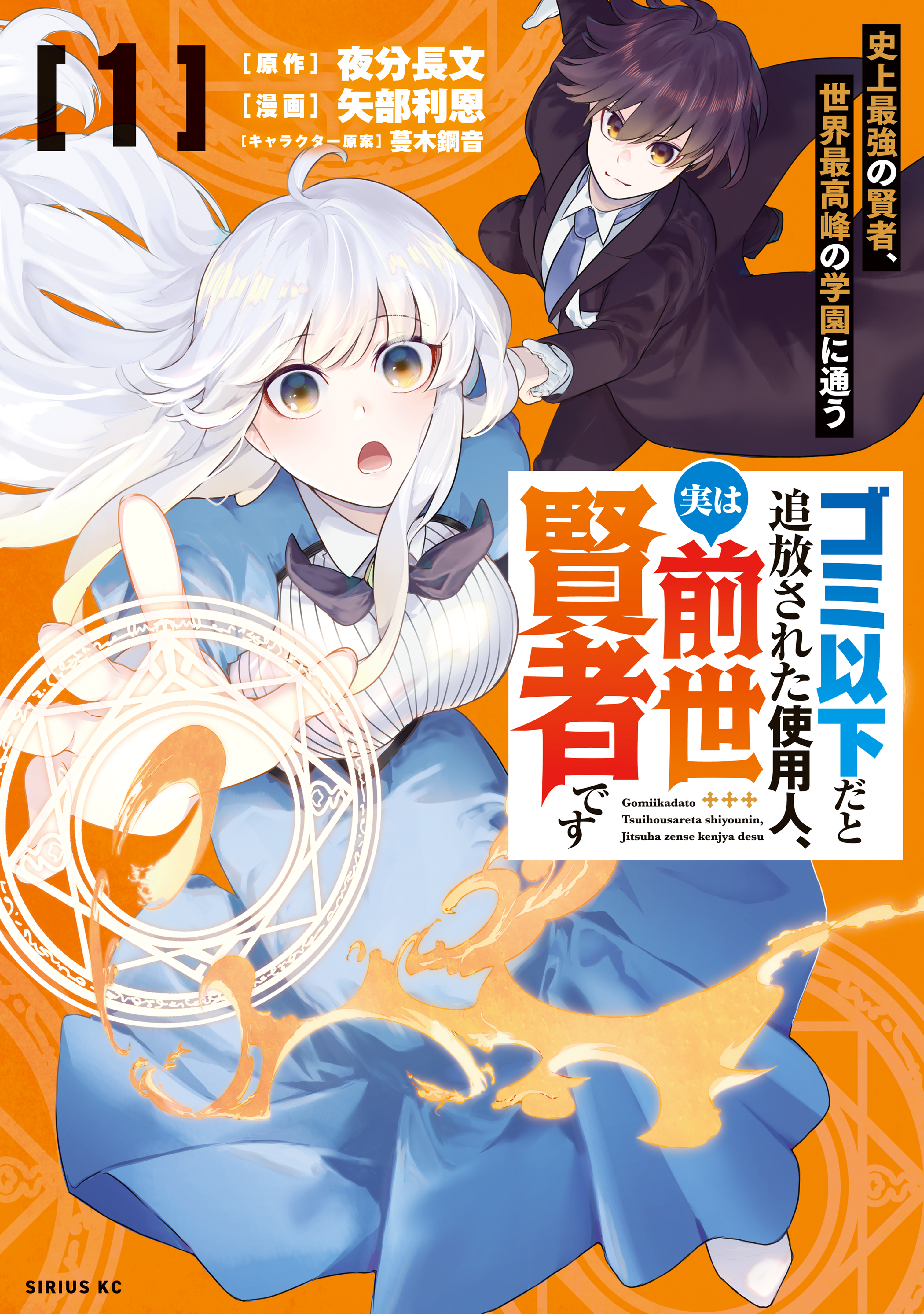 絶対的な信頼 Jitsu Shounin, Tsuihousareta to da Ika Gomi wa Kenja Zensei その他