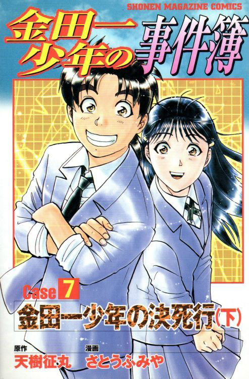 Kindaichi Shounen no Jikenbo (The File of Young Kindaichi) 