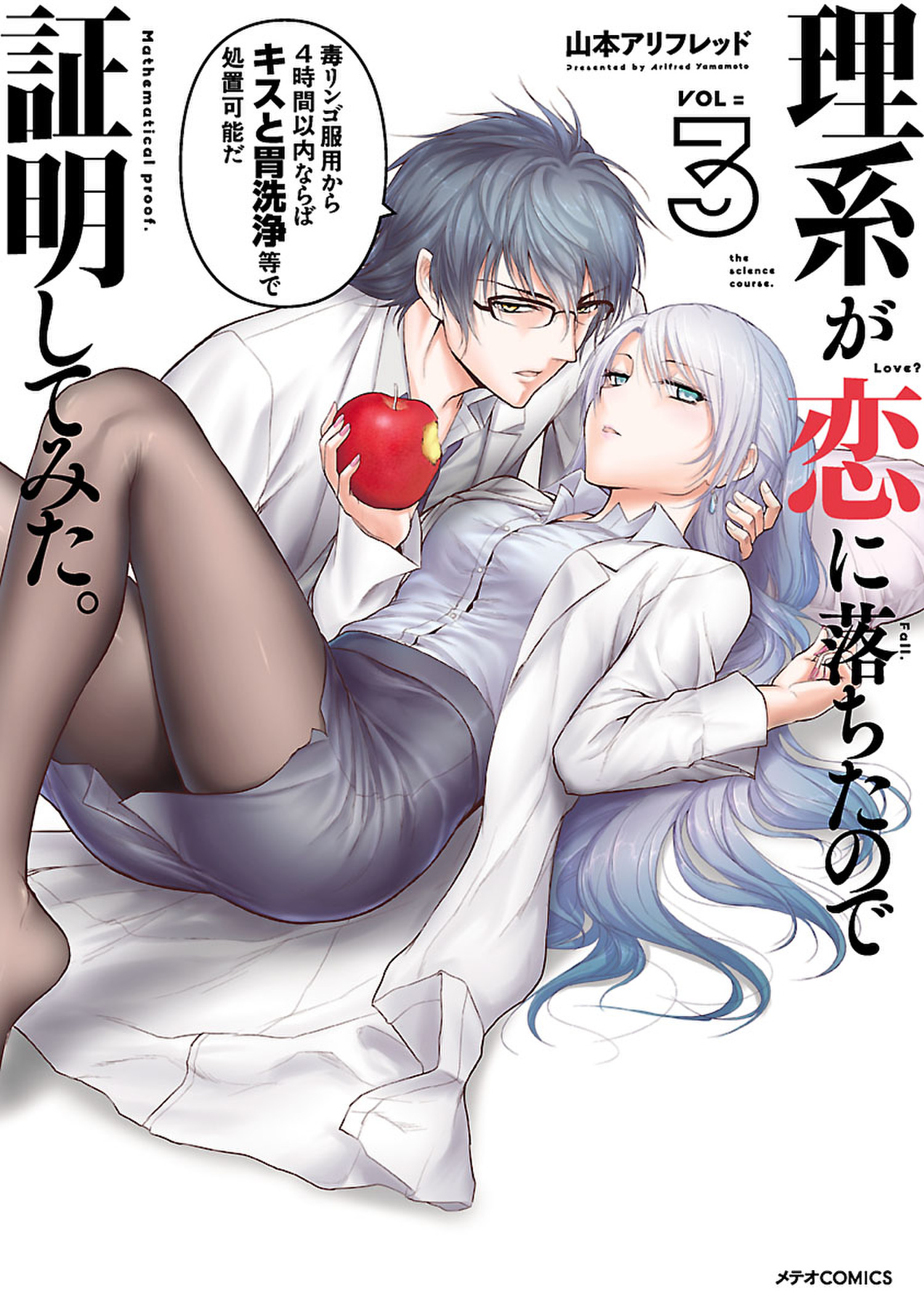 Manga Mogura RE on X: Rikei ga Koi ni Ochita no de Shoumei shitemita  (Science Has Fallen in Love, so We Tried to Prove It) vol 11 by Yamamoto  Alfred  /