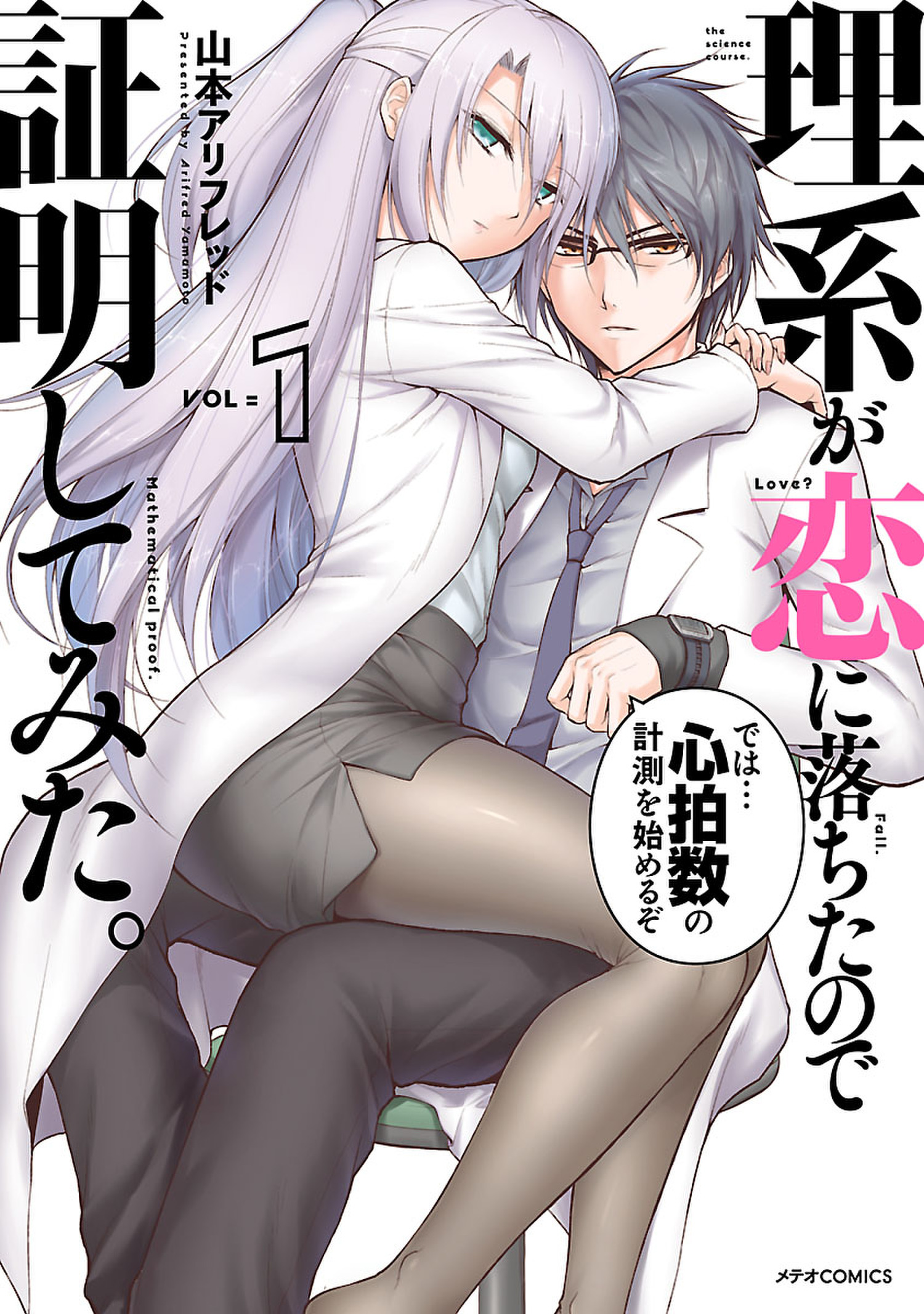 Manga Mogura RE on X: Rikei ga Koi ni Ochita no de Shoumei shitemita  (Science Has Fallen in Love, so We Tried to Prove It) vol 11 by Yamamoto  Alfred  /