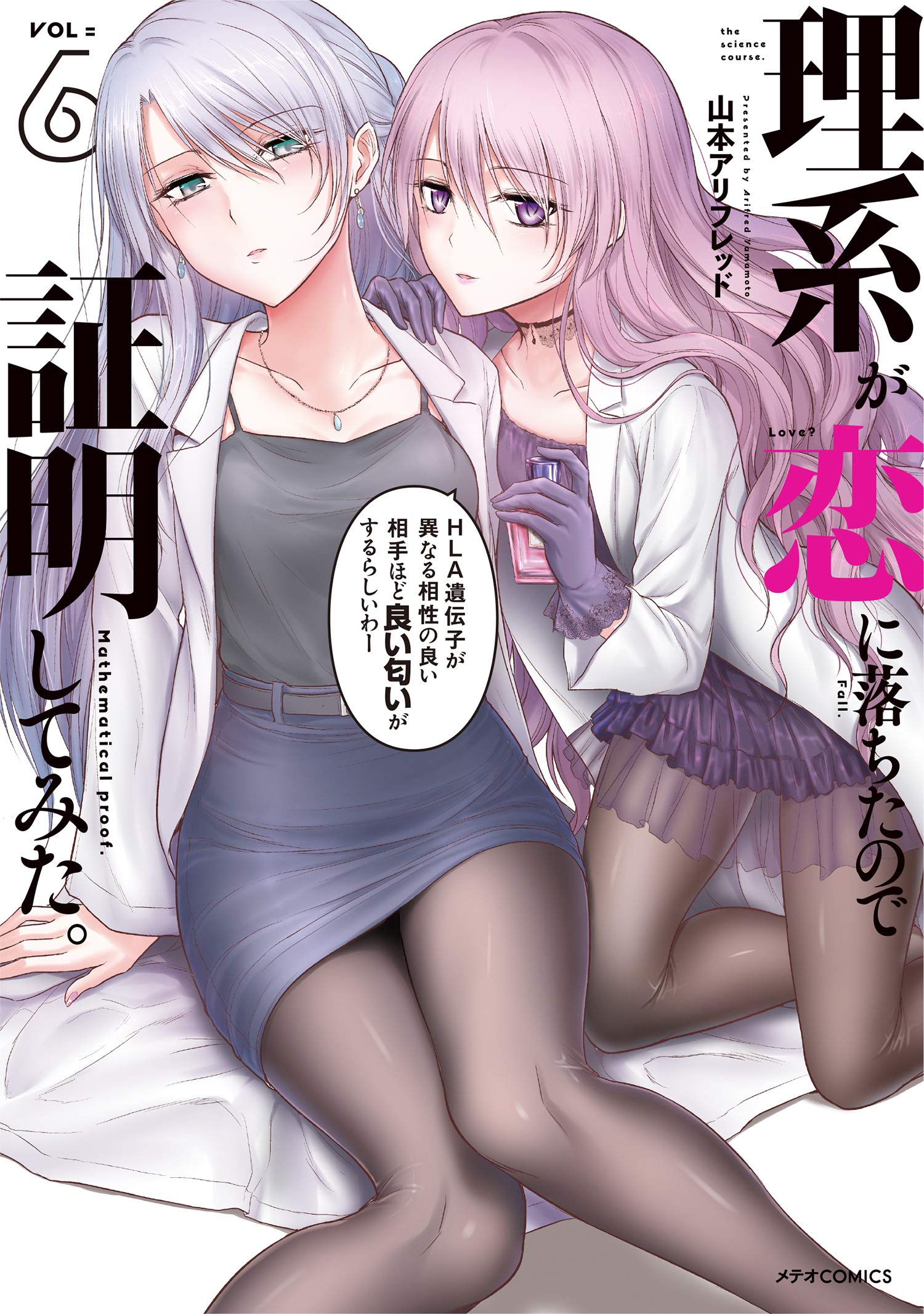 Manga Mogura RE on X: Rikei ga Koi ni Ochita no de Shoumei shitemita  (Science Has Fallen in Love, so We Tried to Prove It) vol 11 by Yamamoto  Alfred  /