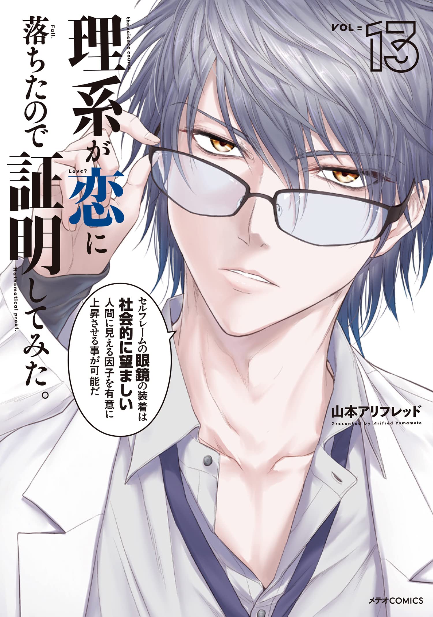 Rikei ga Koi ni Ochita no de Shomei Shite mita (Science Fell in Love, So I  Tried to Prove It) Vol. 5 - ISBN:9784866750439