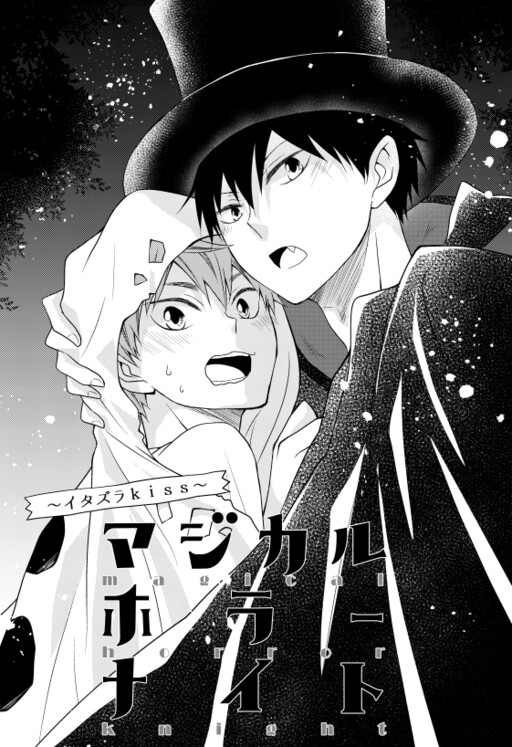 Page 1 - Haikyuu!! - Magical Horror Knight ~ Tricky Kisses (Doujinshi)