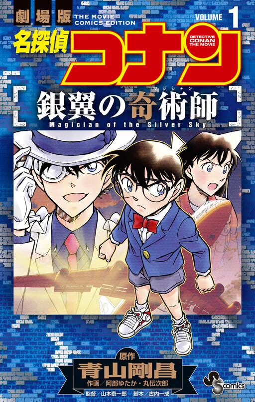 Page 1 - Detective Conan: Magician of the Silver Sky