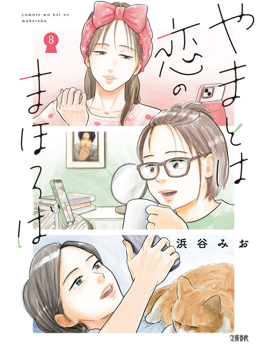 Page 1 - Yamato wa Koi no Mahoroba