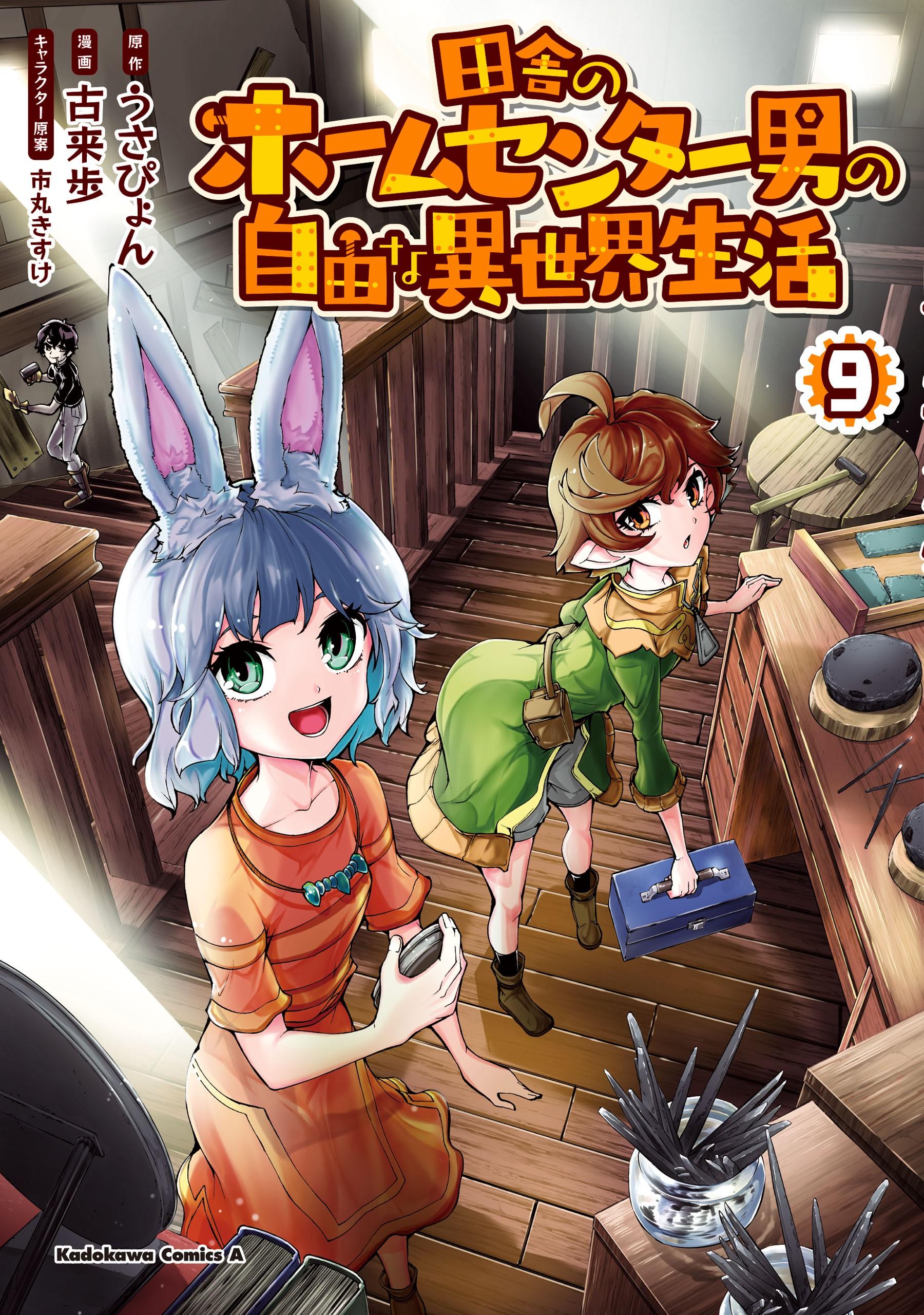Inaka No Home Center Otoko No Jiyuu Na Isekai Seikatsu Cover image