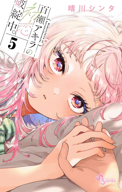 Page 1 - Momose Akira no Hatsukoi Hatan-chuu.
