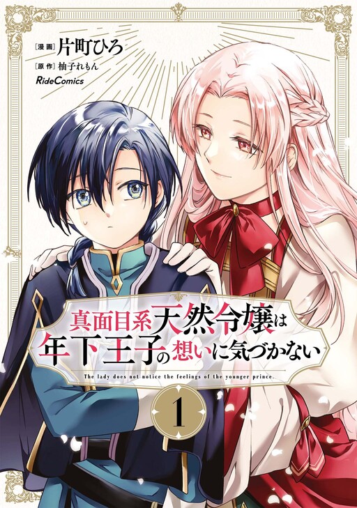 Majime Tennen kei Reijou Wa Toshishita Ouji No Omoi Ni Kidzukanai Cover image