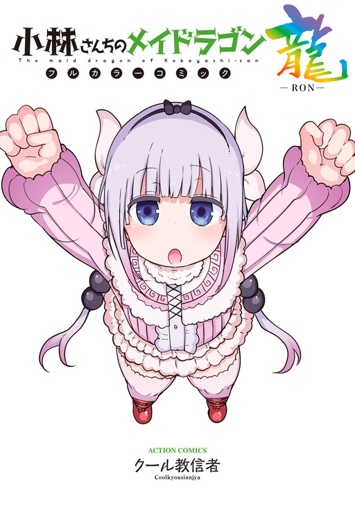 Page 1 - Kobayashi-san Chi no Maid Dragon (Official Colored)