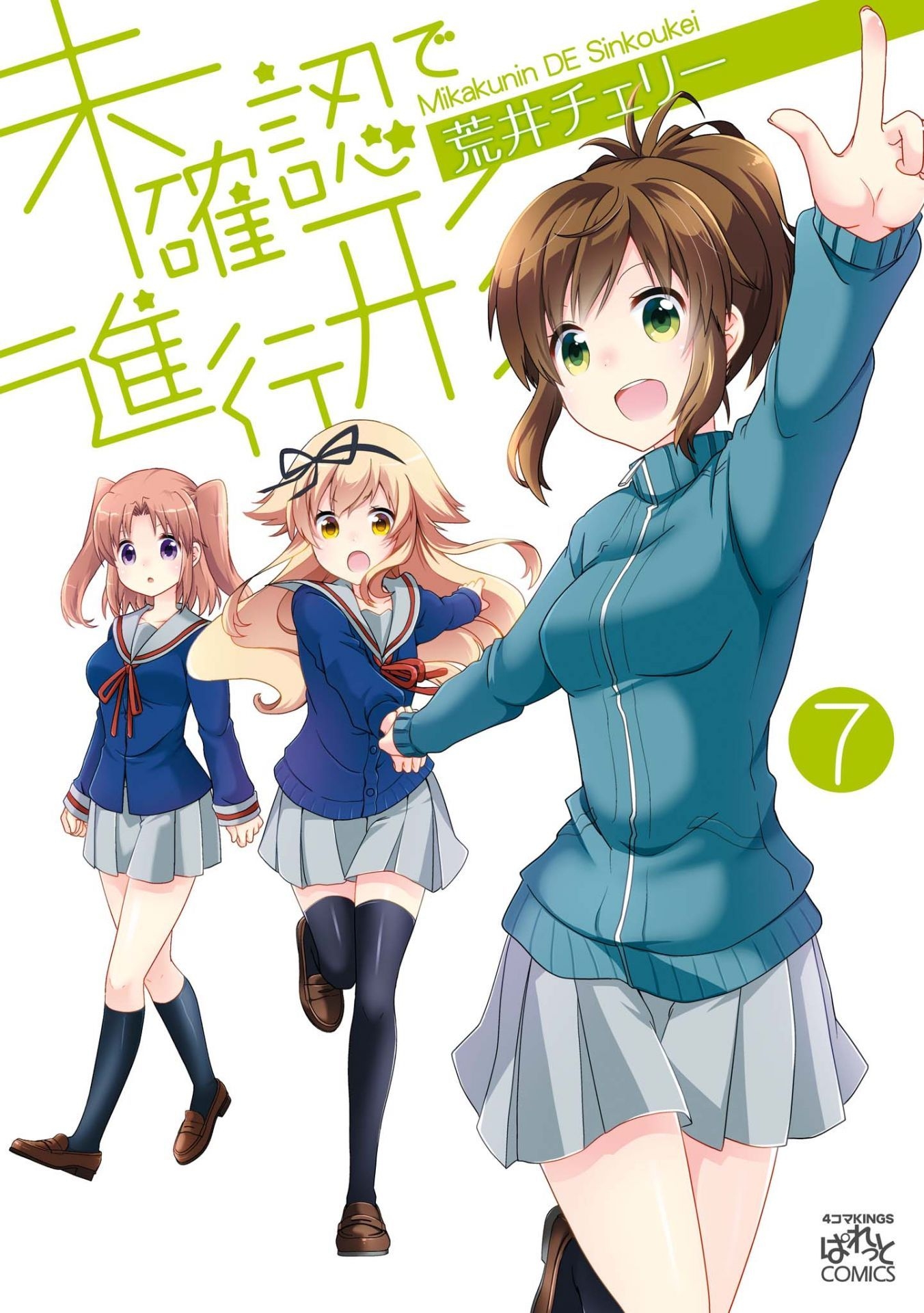 Engaged to the Unidentified (Mikakunin de Shinkoukei) 12 – Japanese Book  Store