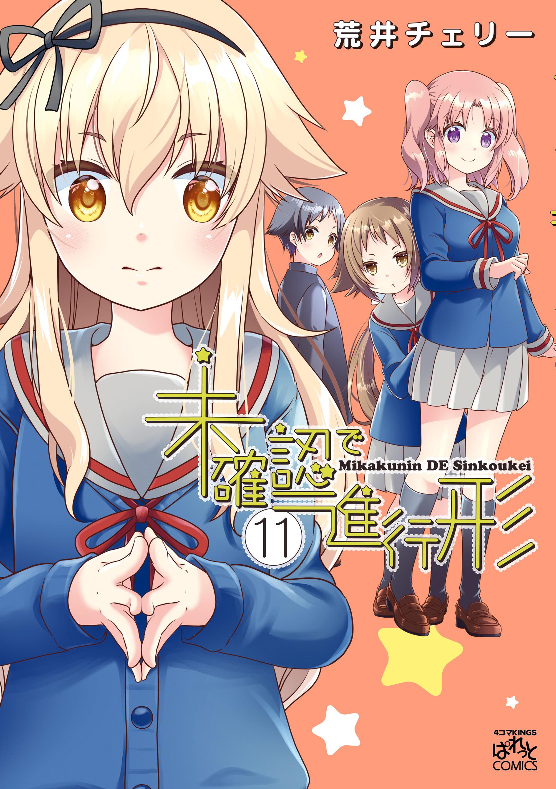 Engaged to the Unidentified (Mikakunin de Shinkoukei) 12 – Japanese Book  Store