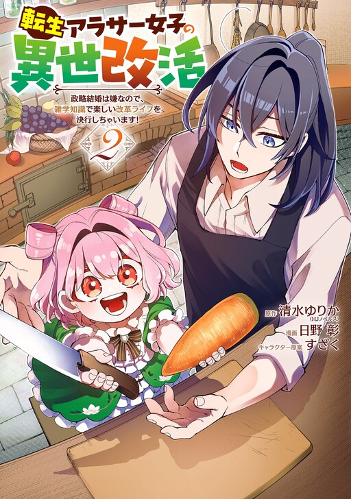 Page 1 - Tensei Arasaa Joshi no Isekaikatsu: Seiryaku Kekkon wa Iya nanode, Zatsugaku Chishiki de Tanoshii Kaikaku Life o Kekkou Shichaimasu!