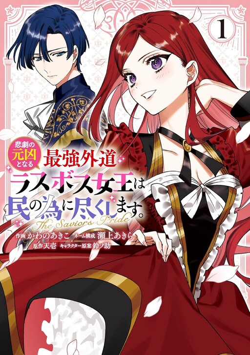 Page 1 - Higeki no Genkyou to Naru Saikyou Gedou Last Boss Joou wa Tami no Tame ni Tsukushimasu ~ The Savior's Pride