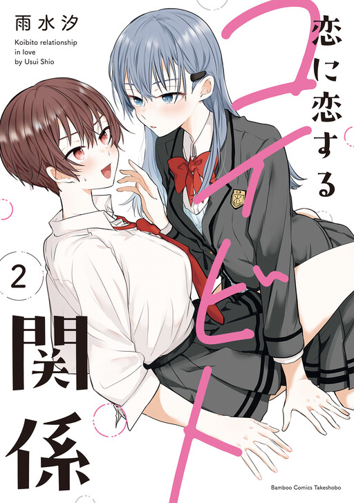 Page 1 - Koi ni Koi suru Koibito Kankei