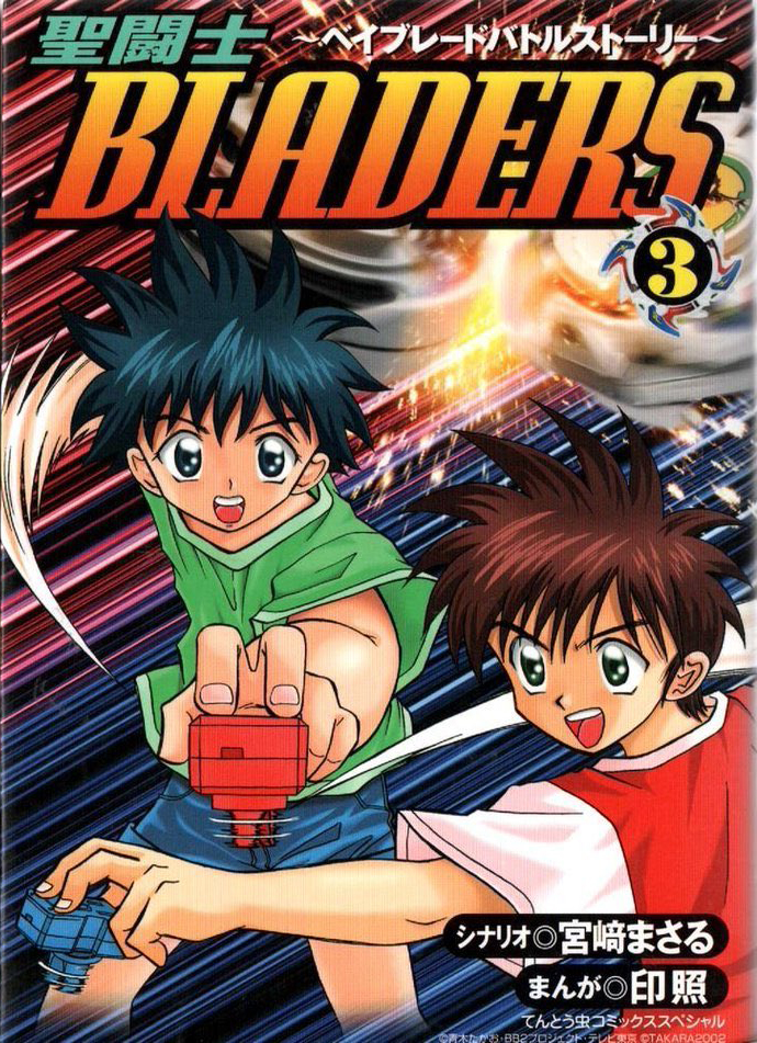 中古】 聖闘士bladers ベイブレードバトルストーリー 1