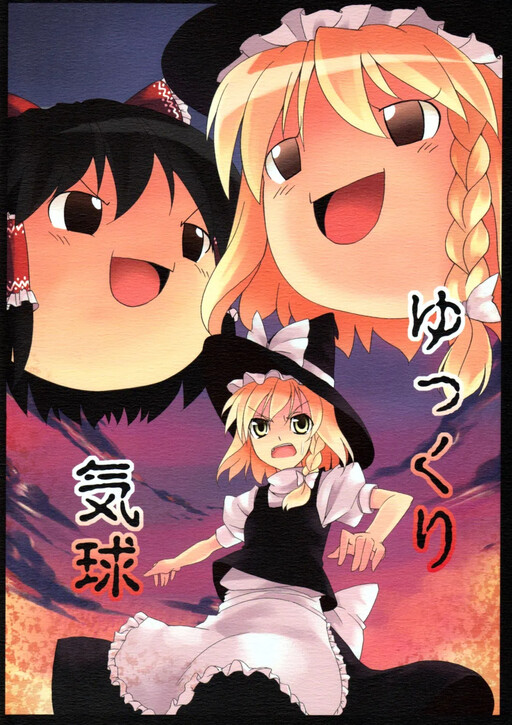 Page 1 - Touhou - Yukkuri Balloon (Doujinshi)