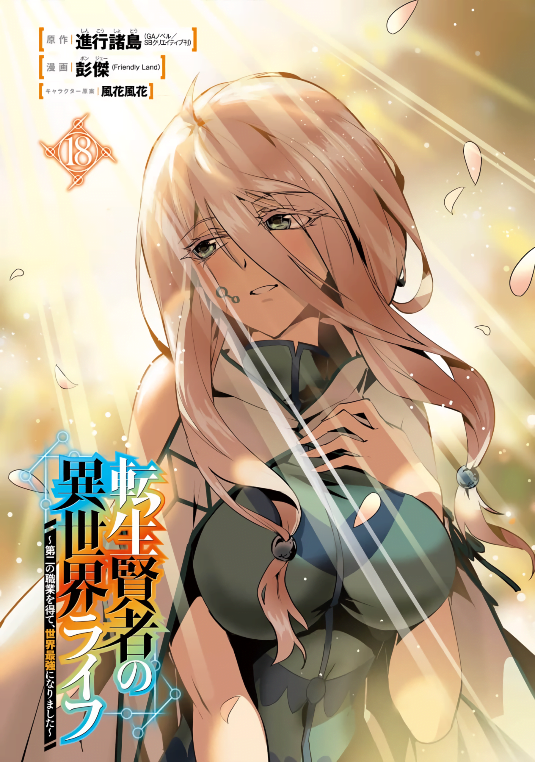 Tensei Kenja no Isekai Life: Dai-2 no Shokugyou wo Ete, Sekai Saikyou ni  Narimashita Manga ( show all stock )