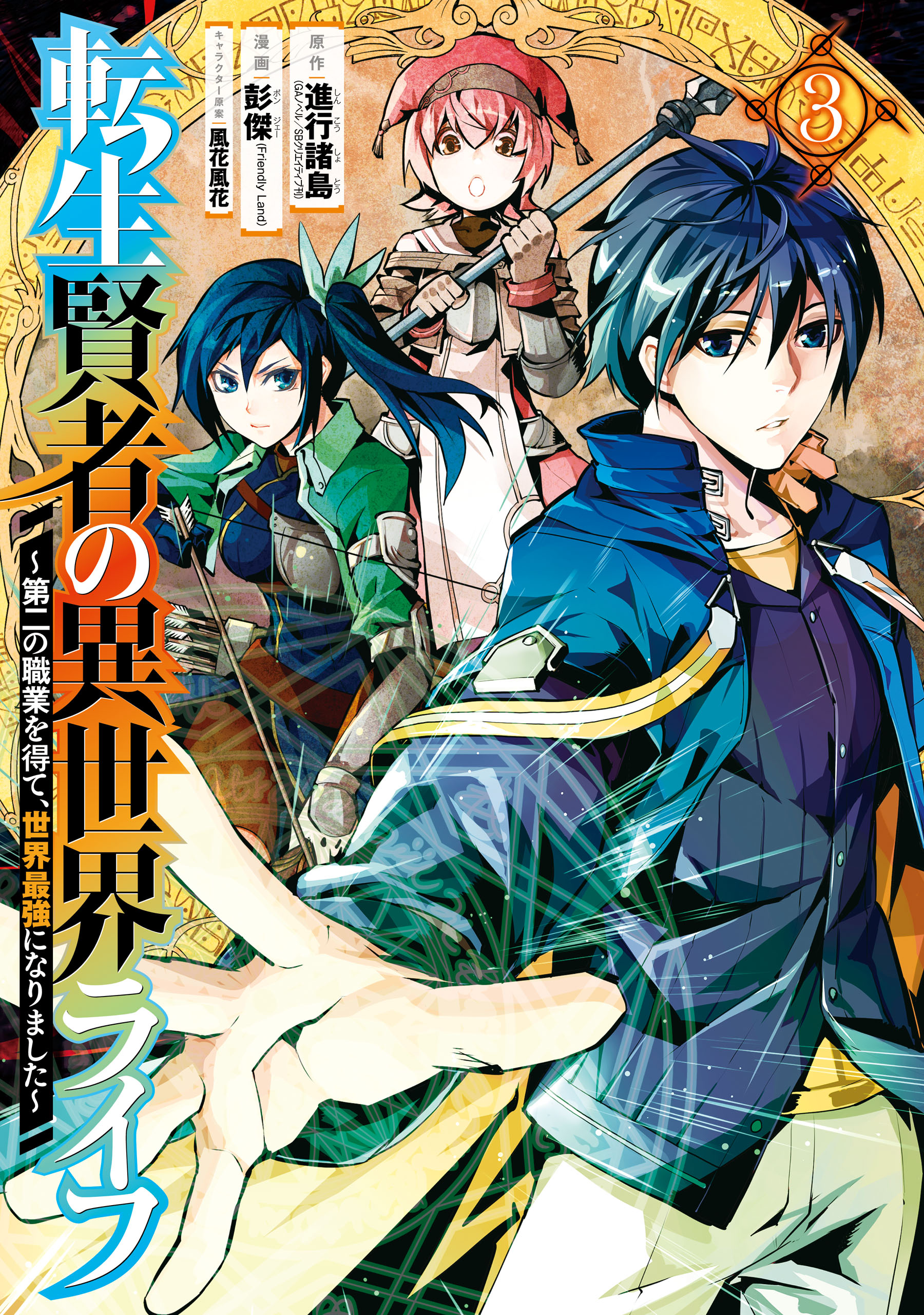 Tensei Kenja no Isekai Life - Daini no Shokugyo wo Ete, Sekai Saikyo ni  Narimashita - 11 (Gangan Comics UP!)