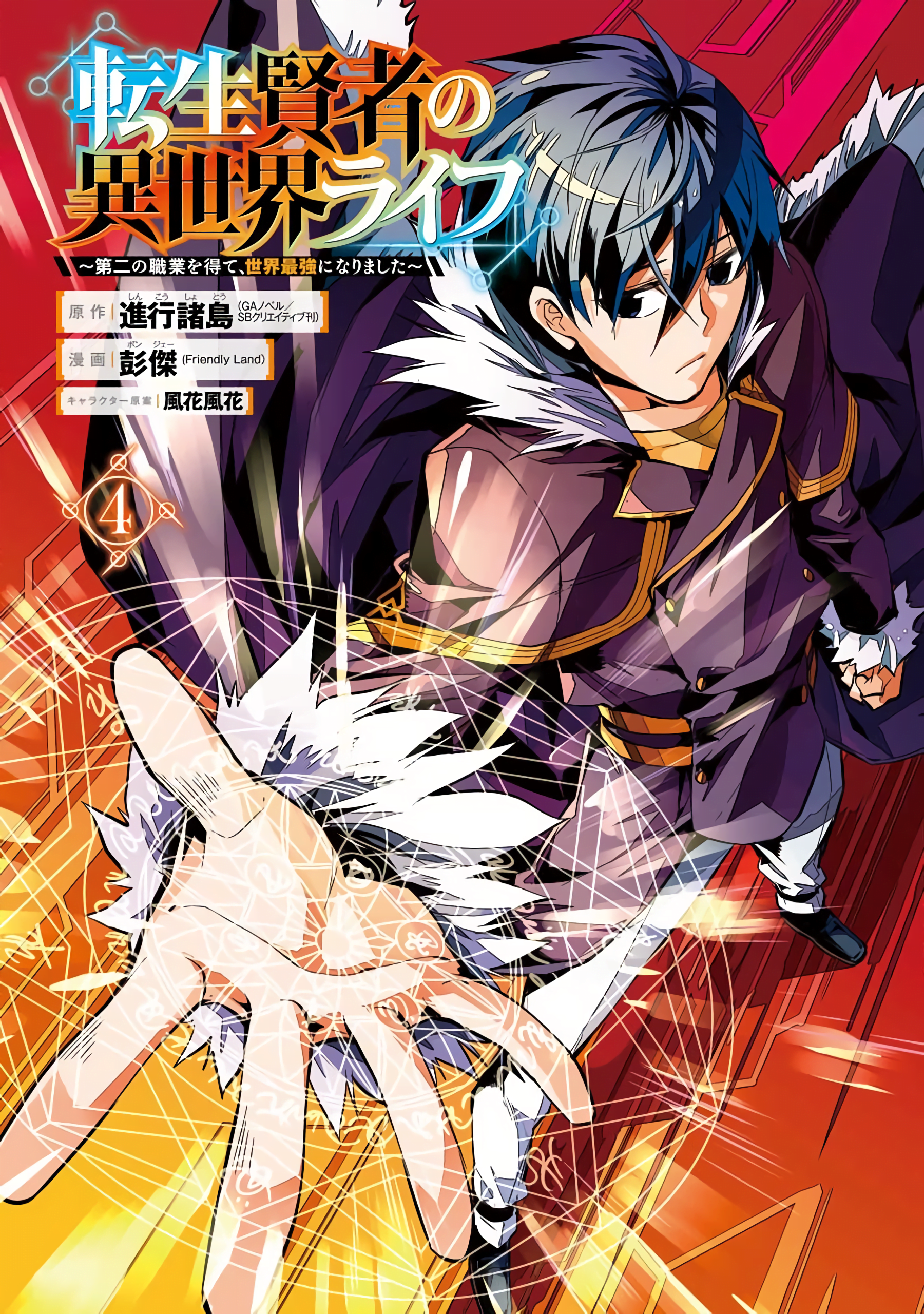 PONJEA - Tensei Kenja no Isekai Life ~Daini no Shokugyou o Ete, Sekai  Saikyou ni Narimashita~ - Comics - Gangan Comics Up! - 18 (Square Enix)