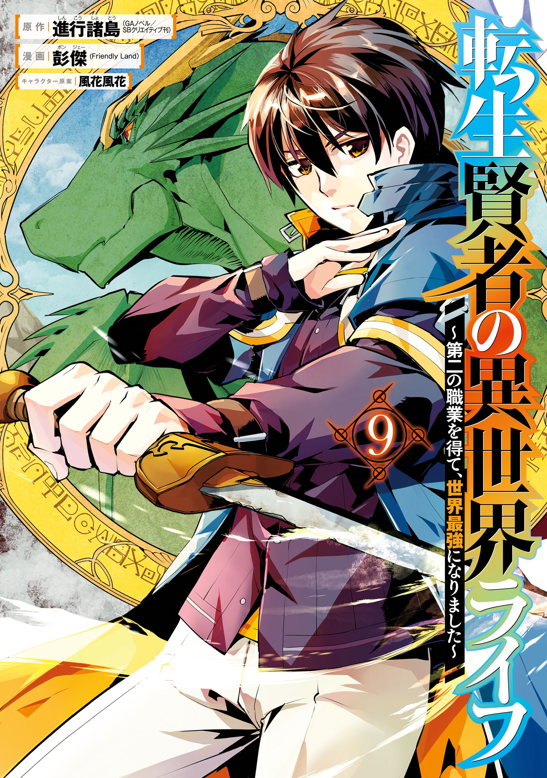 Tensei Kenja no Isekai Life: Dai-2 no Shokugyou wo Ete, Sekai Saikyou ni  Narimashita Manga ( show all stock )