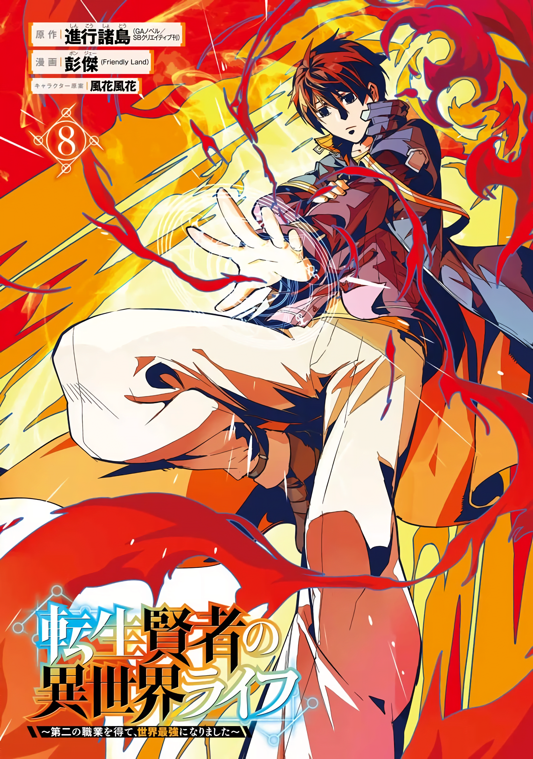 Tensei Kenja no Isekai Life - Daini no Shokugyo wo Ete, Sekai Saikyo ni  Narimashita - 12 (Gangan Comics UP!)