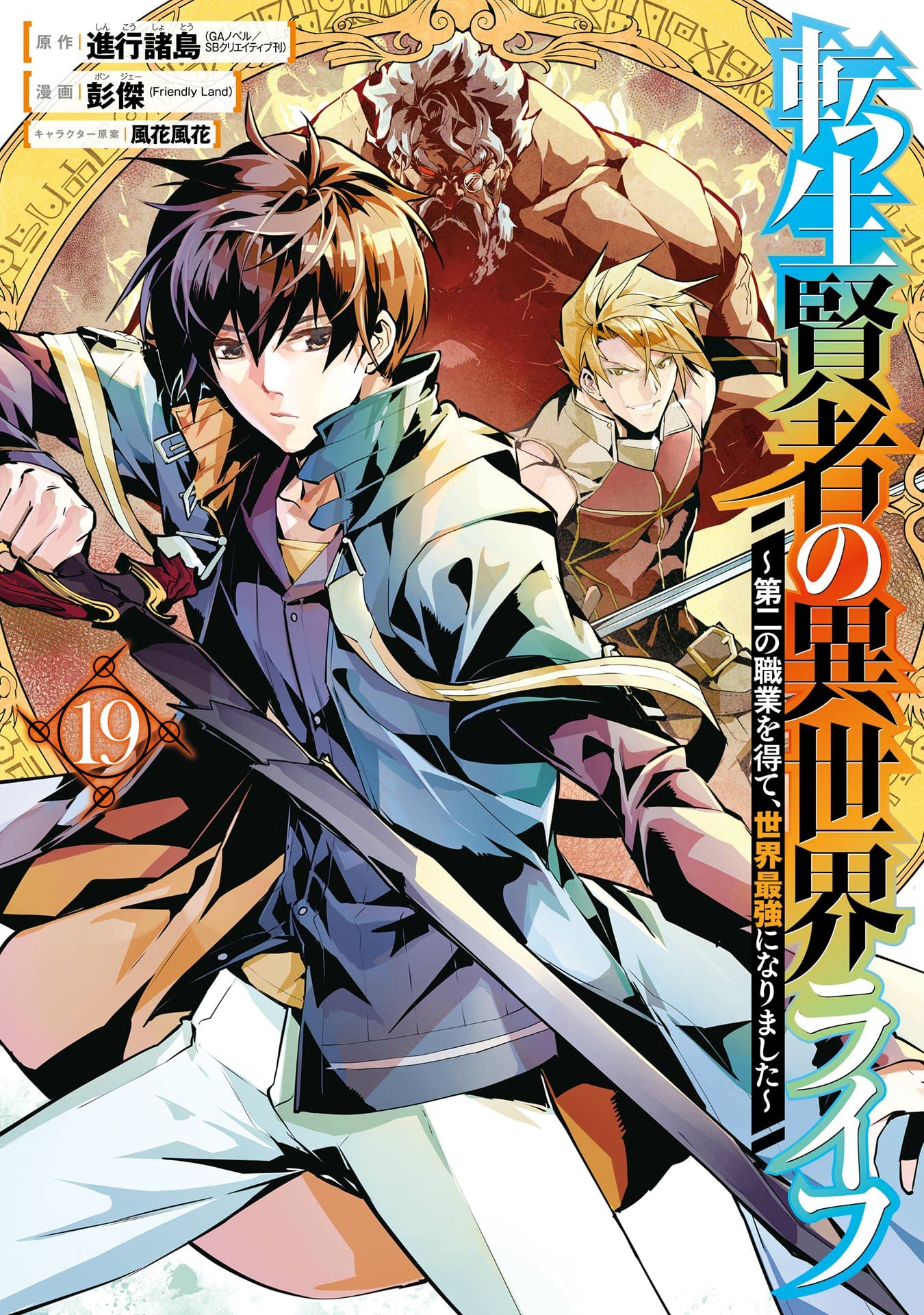 PONJEA - Tensei Kenja no Isekai Life ~Daini no Shokugyou o Ete, Sekai  Saikyou ni Narimashita~ - Comics - Gangan Comics Up! - 18 (Square Enix)