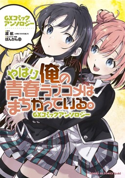Yahari 4-koma Demo Ore no Seishun Love Come wa Machigatteiru - MangaDex