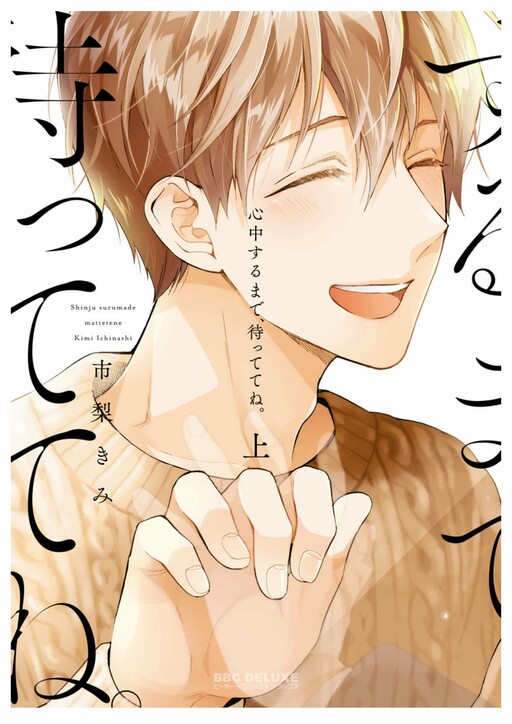 Shinjuu Suru Made Mattete Ne Cover image