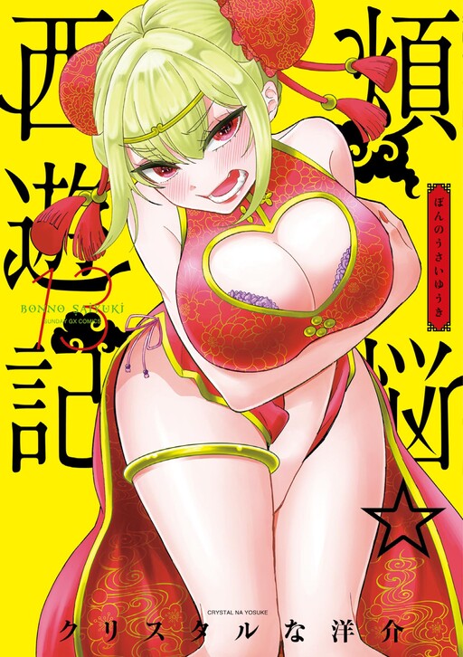 Page 1 - Bonnou☆Saiyuuki