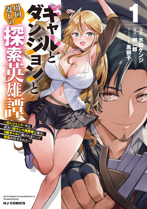 Page 1 - Gal to Dungeon to Shuukai Okure no Tansaku Eiyuutan ~Moto Legend Ima wa Wakeari tei Rank Tansakushana Ore ga, S-Kyuu Gal ni Natsukare Makutte Ikusei wo Makase Sareta~