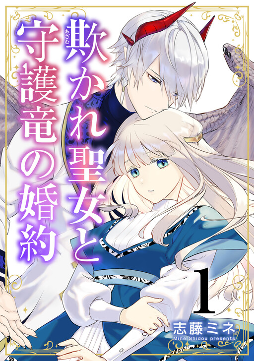 Page 1 - Azamukare Seijo to Shugoryuu no Konyaku
