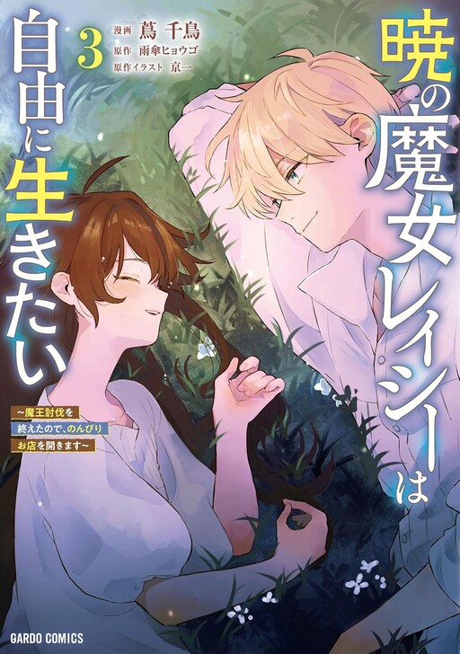 Page 1 - Akatsuki no Majo Reishii wa Jiyuu ni Ikitai: Maou Toubatsu o Oetanode, Nonbiri o Mise o Hirakimasu