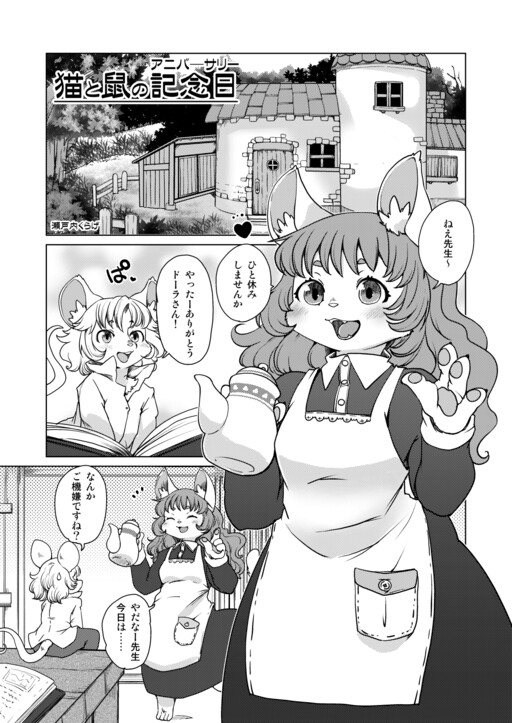 Neko to Nezumi no Anniversary - MangaDex
