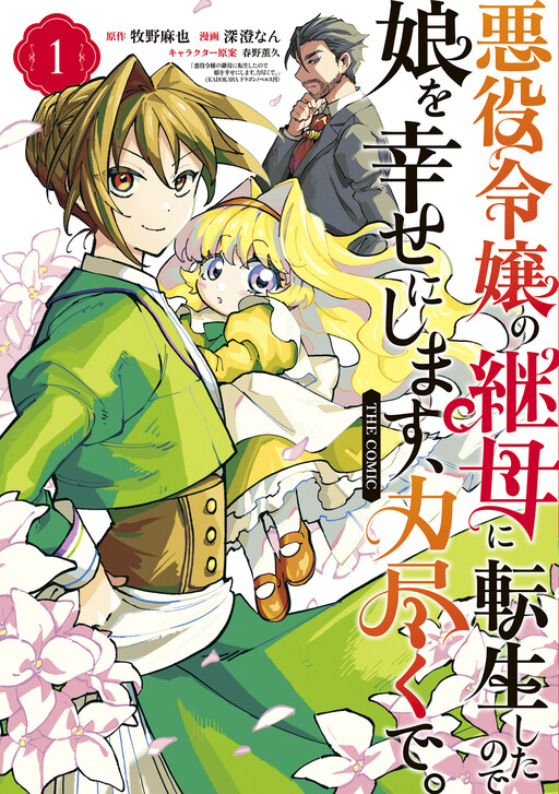 Page 1 - Akuyaku Reijou no Mamahaha ni Tensei Shita node Musume wo Shiawase ni Shimasu, Chikarazuku de. THE COMIC